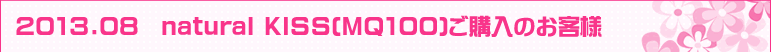 2013.01�@natural KISS(MQ100)���w���̂��q�l